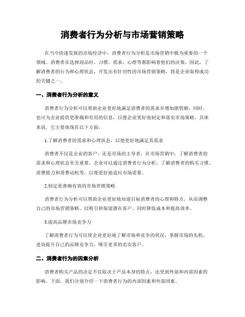 消费者行为分析与市场营销策略