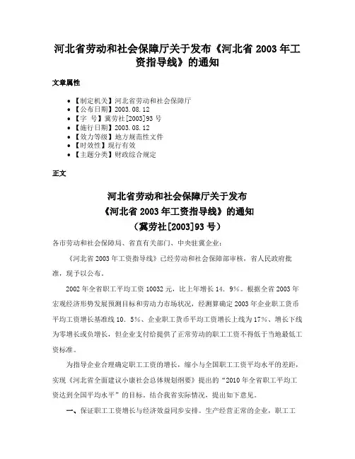 河北省劳动和社会保障厅关于发布《河北省2003年工资指导线》的通知