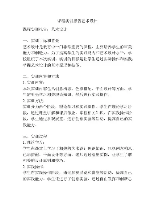 课程实训报告艺术设计