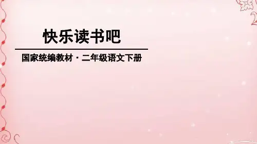 二年级下册语文课件-快乐读书吧：读读儿童故事-人教部编版 (共15张PPT)