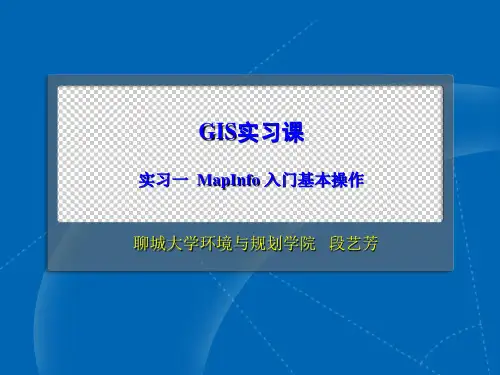MapInfo_入门基本操作
