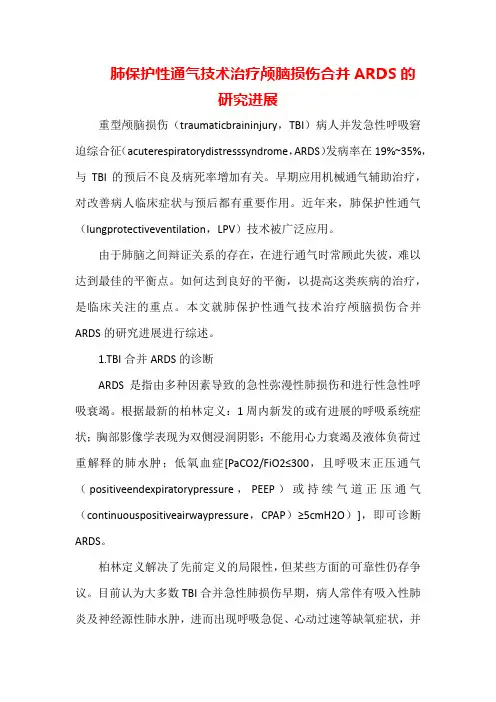 肺保护性通气技术治疗颅脑损伤合并ARDS的研究进展(全文)
