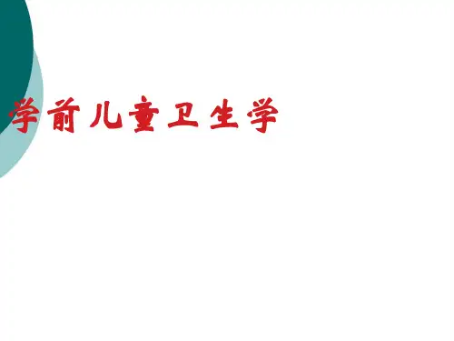 《学前卫生学》第一章-绪论