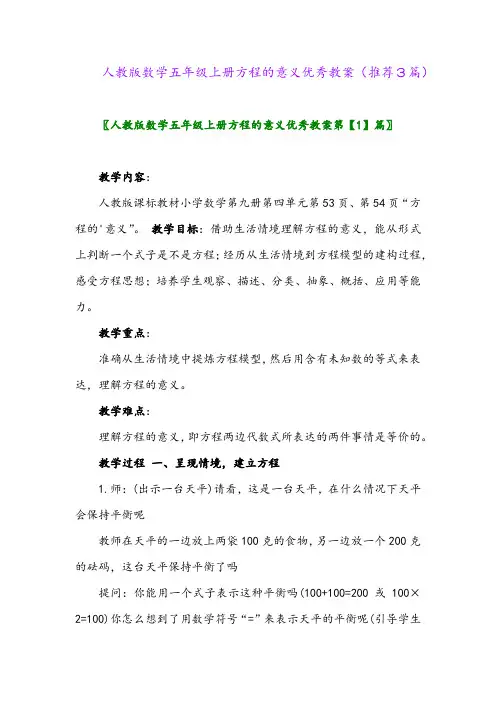 2023年人教版数学五年级上册方程的意义优秀教案(推荐3篇)