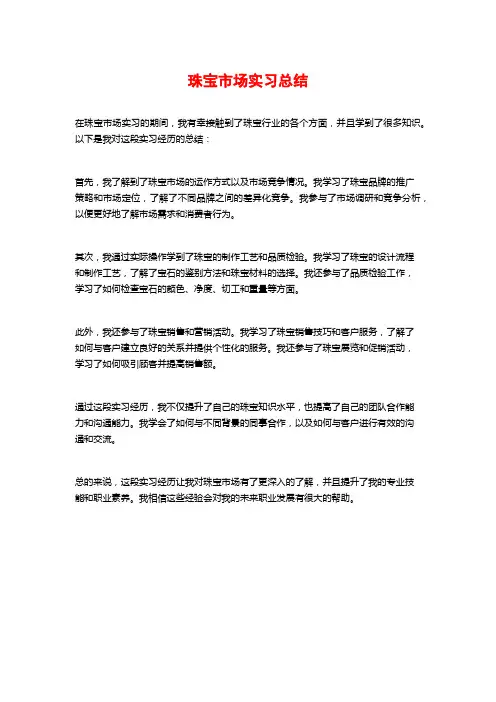 珠宝市场实习总结