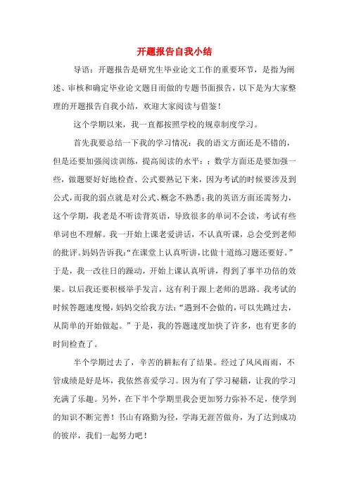 开题报告自我小结