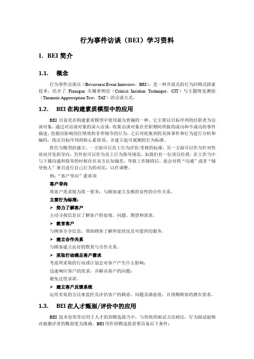 行为事件访谈(BEI)资料讲解