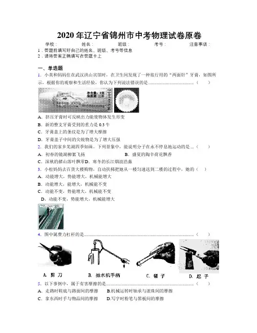 2020年辽宁省锦州市中考物理试卷原卷附解析