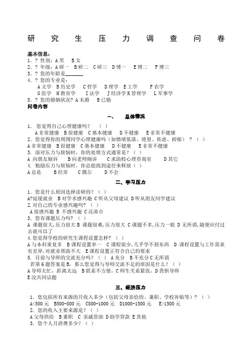 研究生压力调查问卷