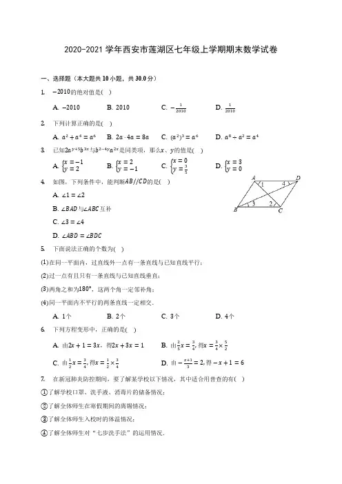 2020-2021学年西安市莲湖区七年级上学期期末数学试卷(附答案解析)