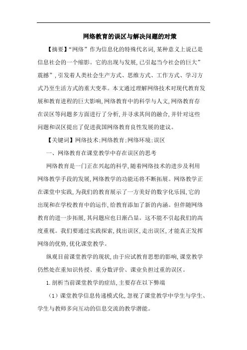 网络教育误区解决问题对策