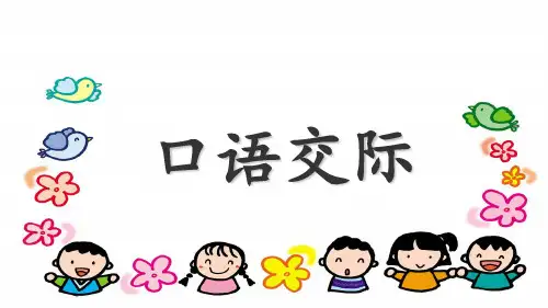 2017年部编本小学语文二年级上册语文园地三(含口语交际)