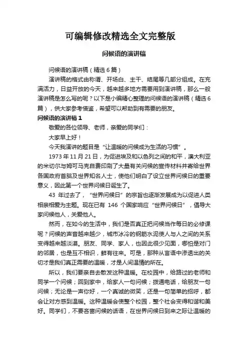 问候语的演讲稿(精选6篇)精选全文