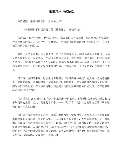 播撒汗水 收获成功(定稿)