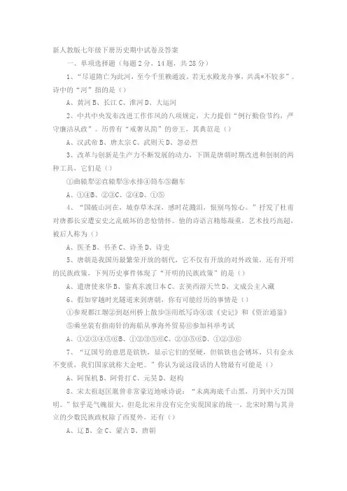 新人教版七年级下册历史期中试卷及答案