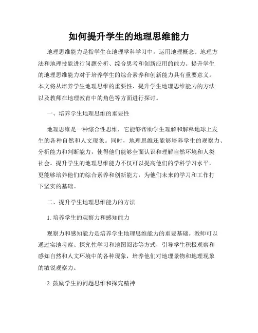 如何提升学生的地理思维能力