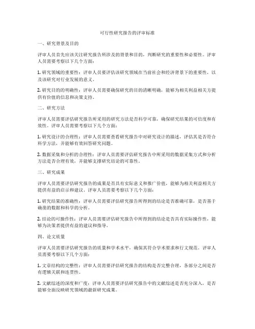 可行性研究报告的评审标准