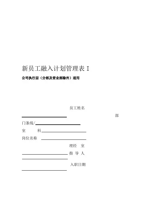 新员工融入计划管理表