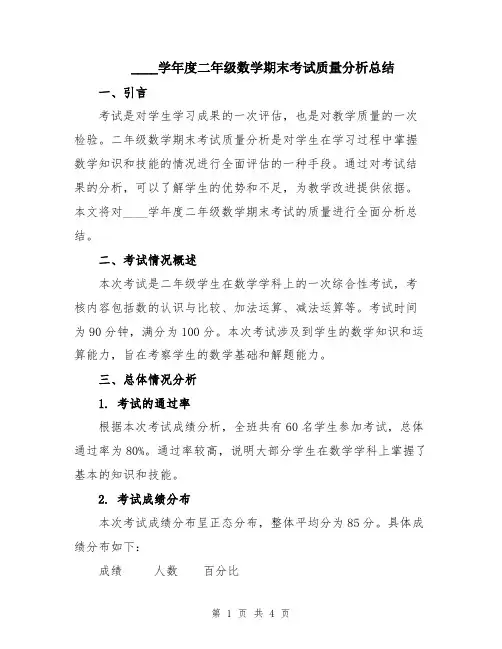 2024学年度二年级数学期末考试质量分析总结