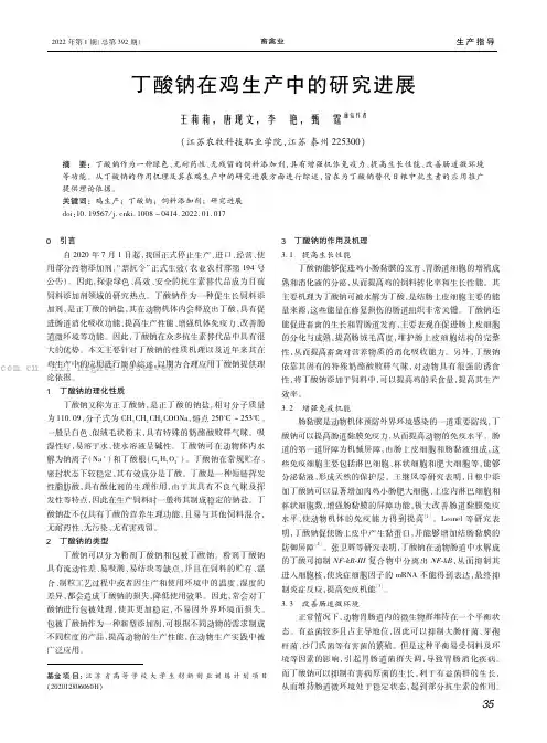 丁酸钠在鸡生产中的研究进展