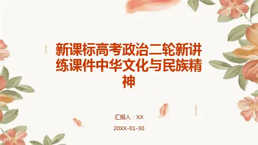 新课标高考政治二轮新讲练课件中华文化与民族精神