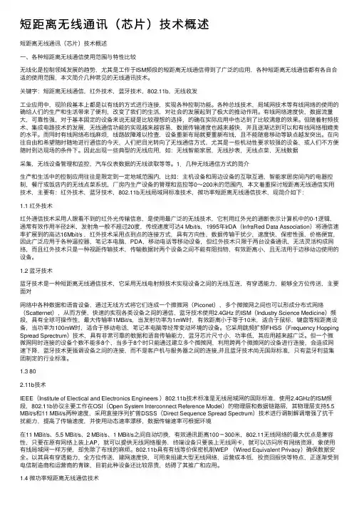 短距离无线通讯（芯片）技术概述