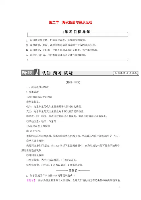 高中地理 第单元 探索海洋的奥秘  海水性质与海水运动整合提升 鲁教版选修