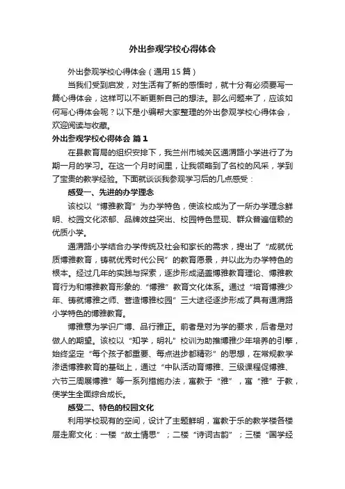 外出参观学校心得体会（通用15篇）