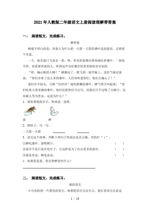 2021年人教版二年级语文上册阅读理解带答案