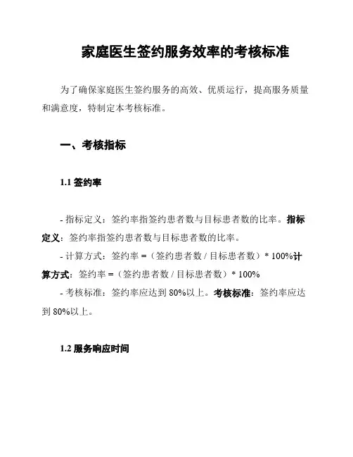 家庭医生签约服务效率的考核标准