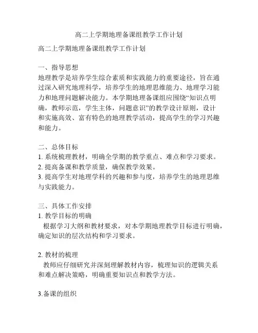 高二上学期地理备课组教学工作计划