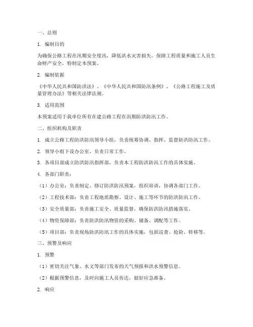 公路监理防洪防汛应急预案