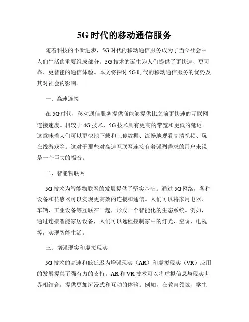 5G时代的移动通信服务
