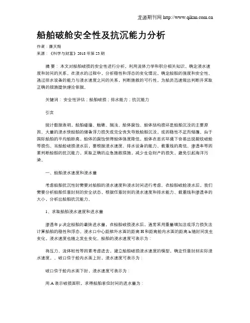 船舶破舱安全性及抗沉能力分析