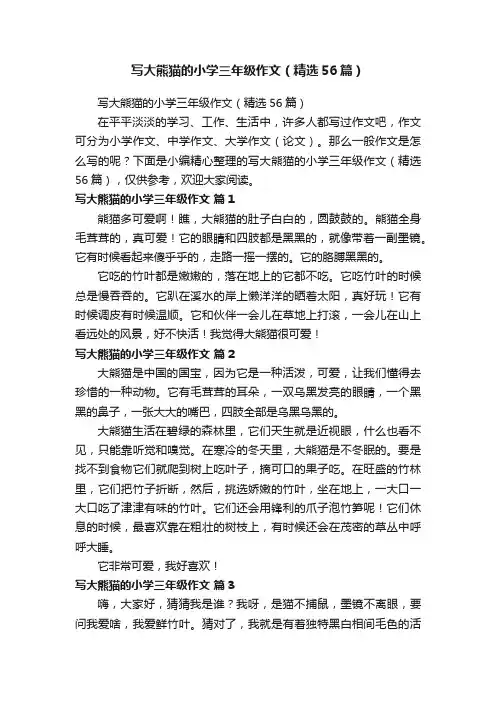 写大熊猫的小学三年级作文（精选56篇）