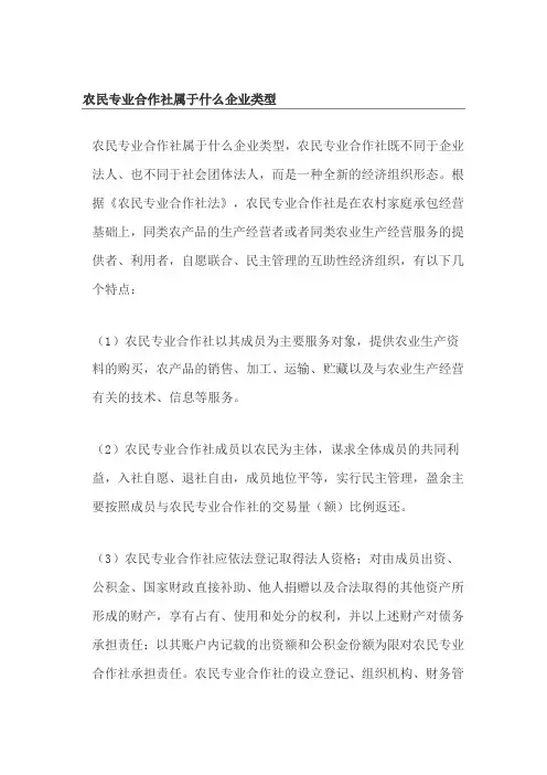农民专业合作社属于什么企业类型