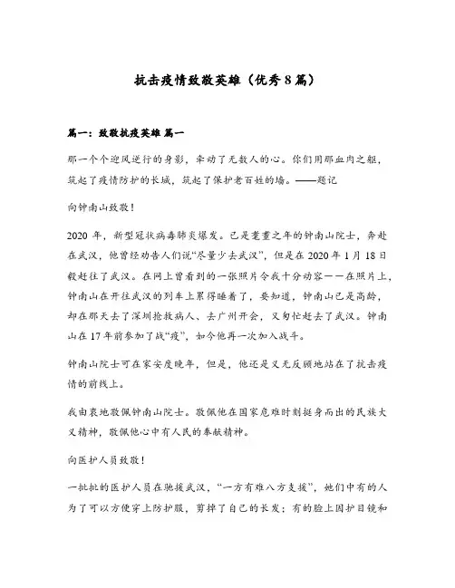 抗击疫情致敬英雄(优秀8篇)