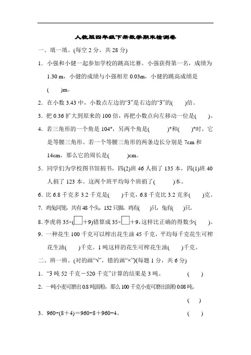 人教版四年级下册数学期末检测卷2(含答案)