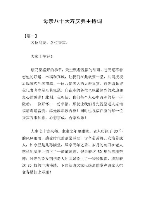 母亲八十大寿庆典主持词
