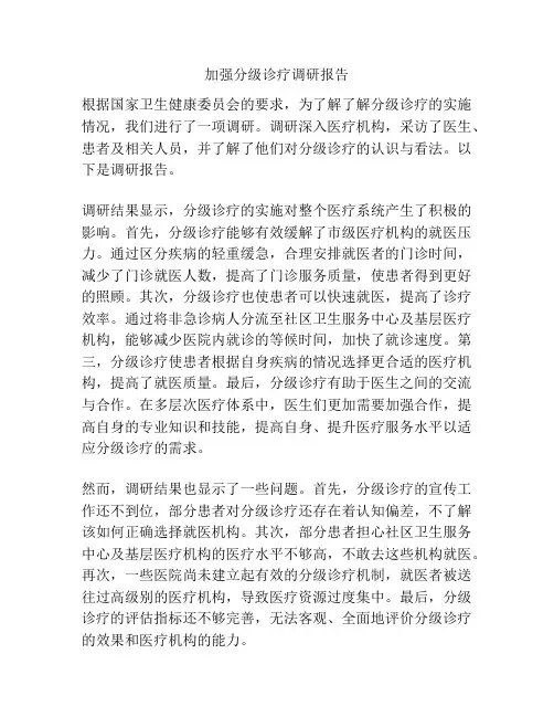 加强分级诊疗调研报告
