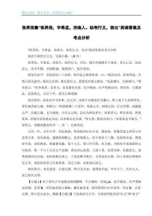张养浩集“张养浩,字希孟,济南人。幼有行义,尝出”阅读答案及考点分析
