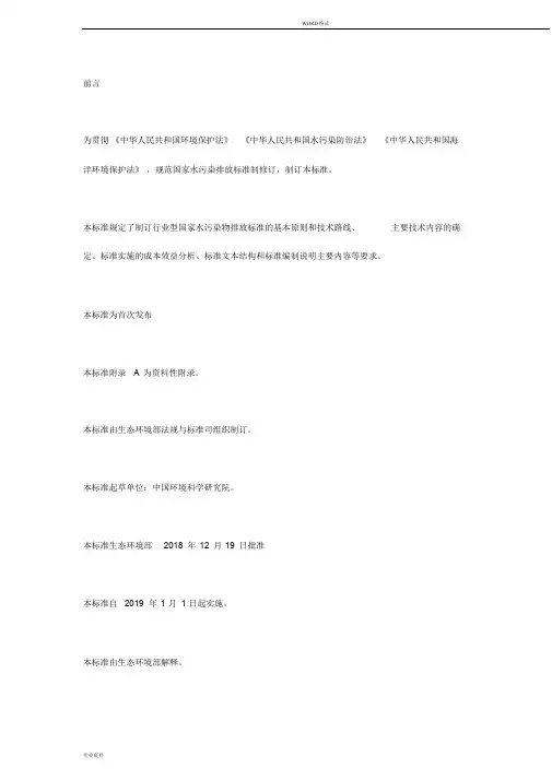 (完整word版)《国家水污染物排放标准制订技术导则(HJ945.22018)》