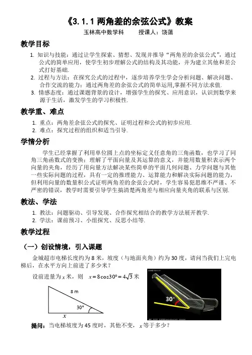 两角差的余弦公式教案(示范课)
