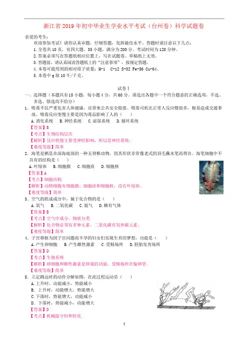 《中考真题》浙江省台州市2019年中考科学真题试题(含解析)