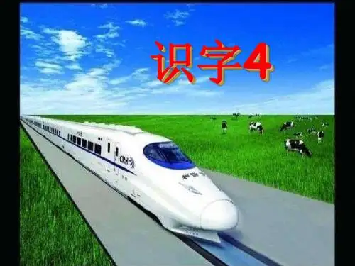 新版一年级下册《一识字4》课件-37页精品文档