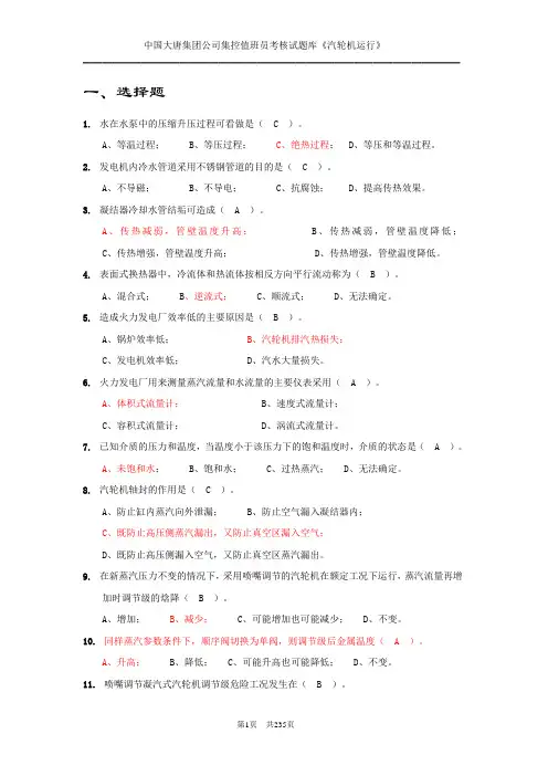 集控题库(汽机运行)分析