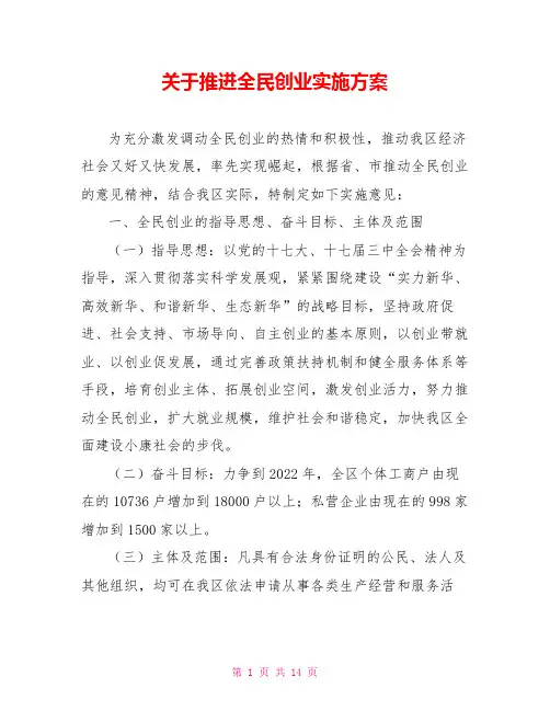 关于推进全民创业实施方案