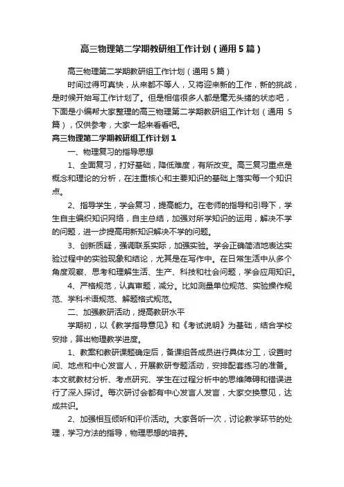 高三物理第二学期教研组工作计划（通用5篇）