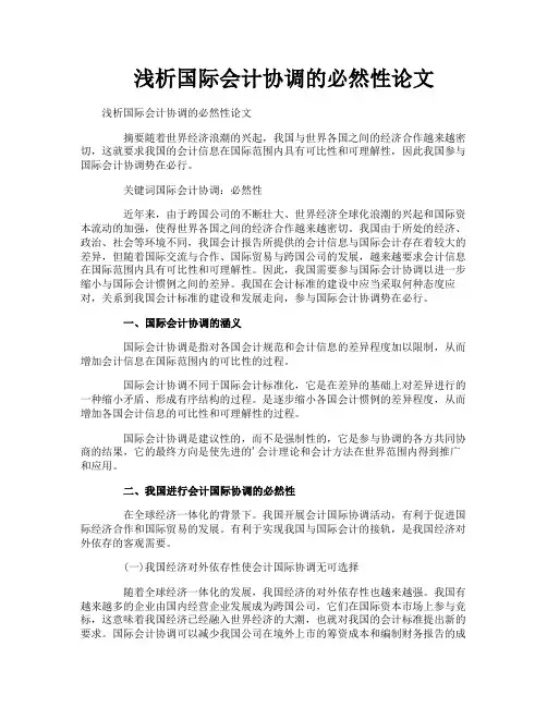 浅析国际会计协调的必然性论文