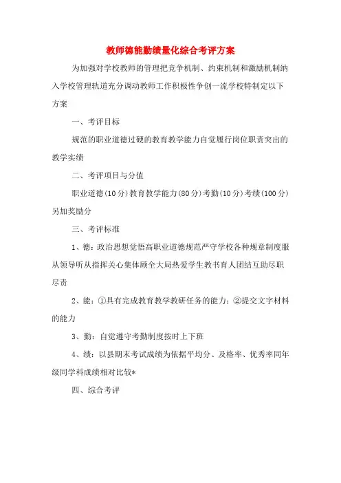 教师德能勤绩量化综合考评方案